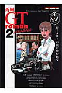 楽天ブックス Gt Roman Stradale 2 西風 本 楽天ブックス Gt Roman Stradale 2 西風 本